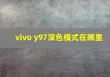 vivo y97深色模式在哪里